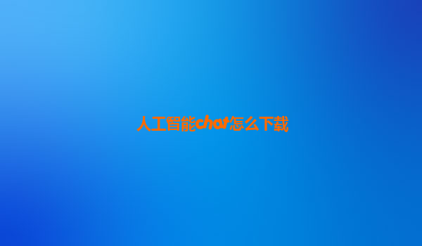 人工智能chat怎么下载