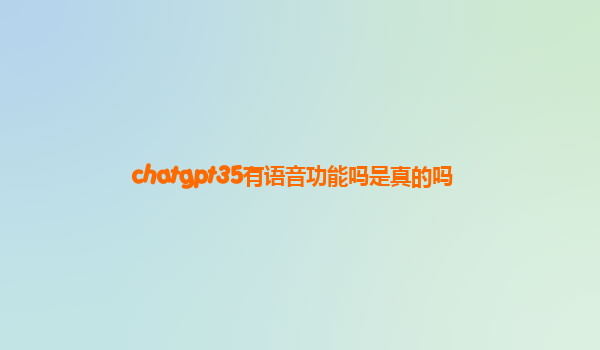 chatgpt35有语音功能吗是真的吗