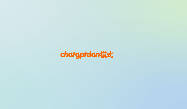 chatgptdan模式
