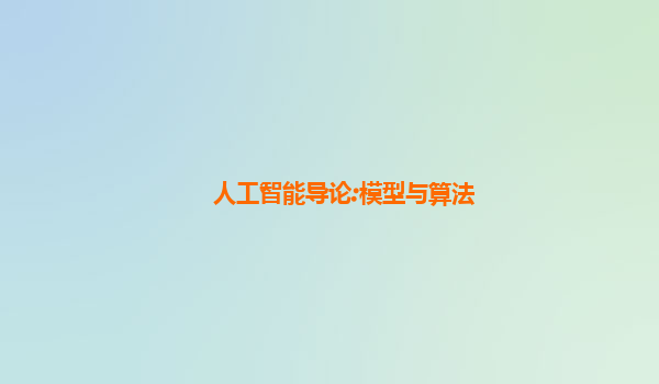 人工智能导论:模型与算法