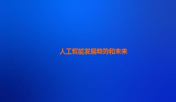 人工智能发展趋势和未来