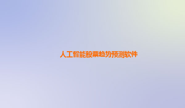 人工智能股票趋势预测软件