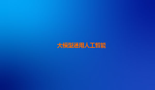 大模型通用人工智能