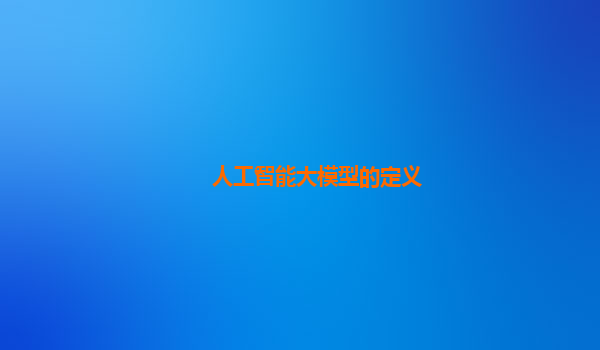 人工智能大模型的定义