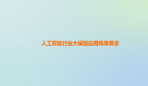 人工智能行业大模型应用场景需求