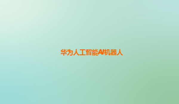 华为人工智能AI机器人