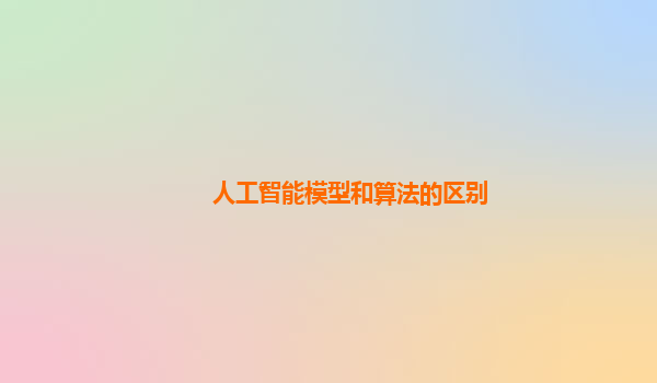 人工智能模型和算法的区别