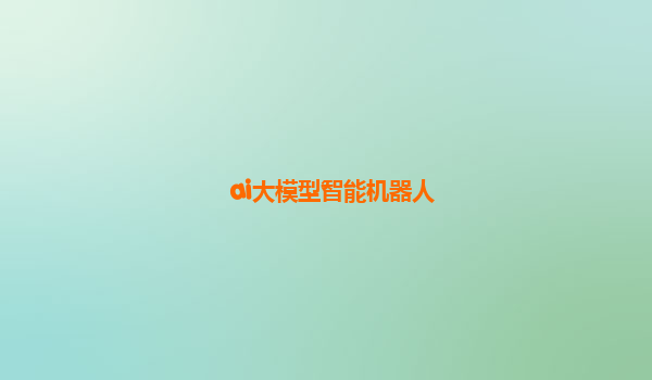 ai大模型智能机器人