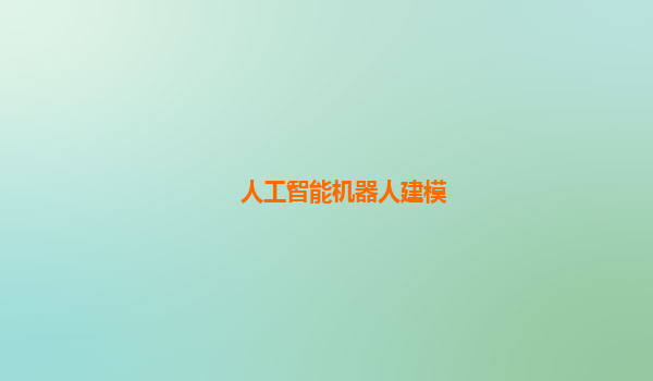 人工智能机器人建模