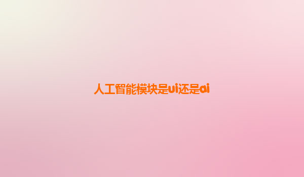 人工智能模块是ui还是ai