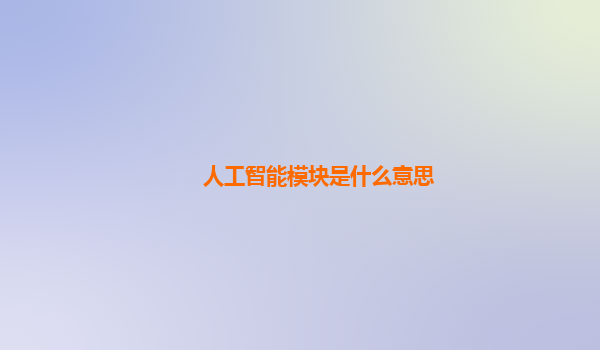 人工智能模块是什么意思