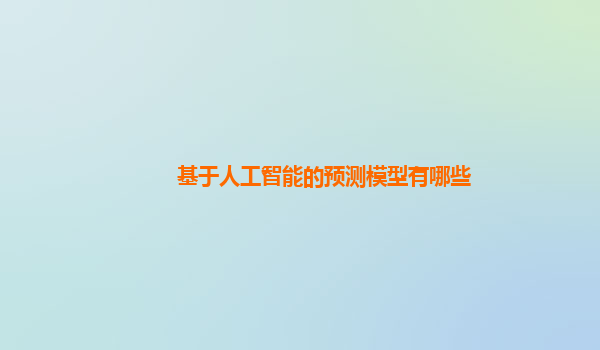 基于人工智能的预测模型有哪些