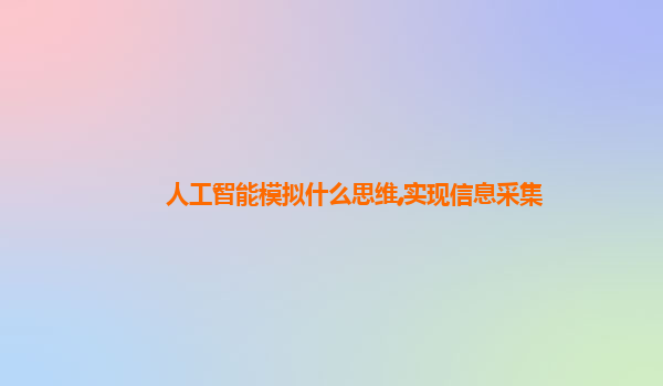人工智能模拟什么思维,实现信息采集