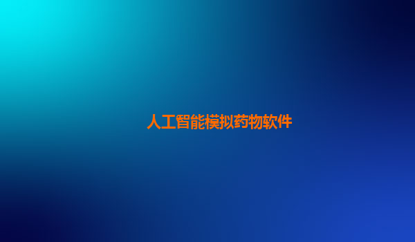 人工智能模拟药物软件
