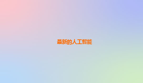 最新的人工智能