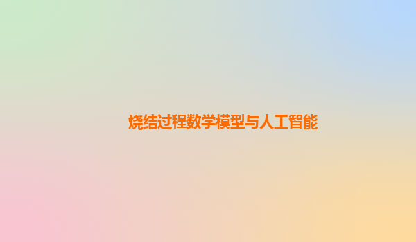烧结过程数学模型与人工智能