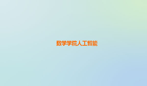 数学学院人工智能