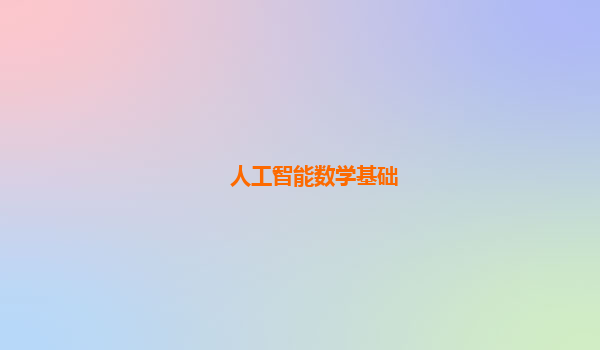 人工智能数学基础