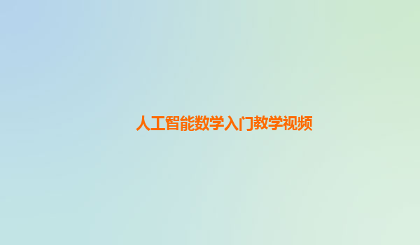 人工智能数学入门教学视频