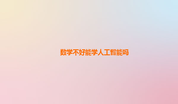 数学不好能学人工智能吗