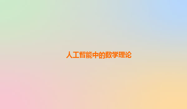 人工智能中的数学理论