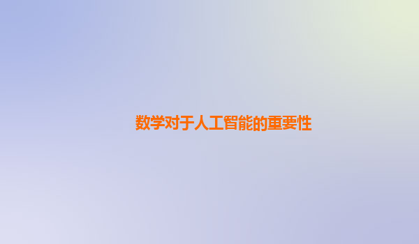 数学对于人工智能的重要性