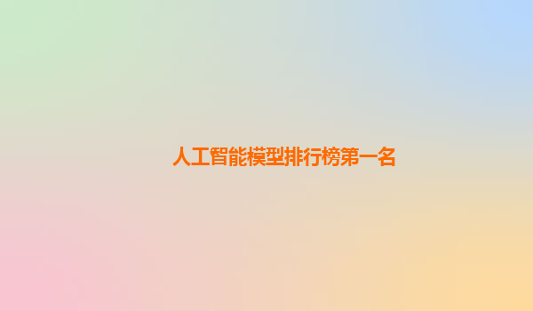 人工智能模型排行榜第一名