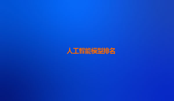 人工智能模型排名