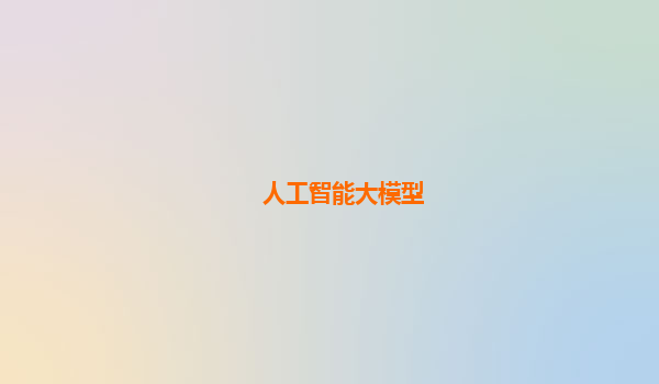人工智能大模型