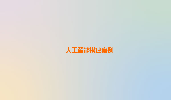 人工智能搭建案例