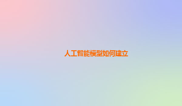 人工智能模型如何建立