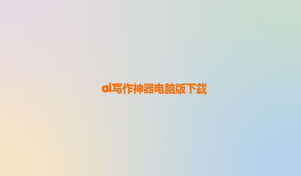 ai写作神器电脑版下载