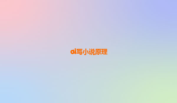 ai写小说原理