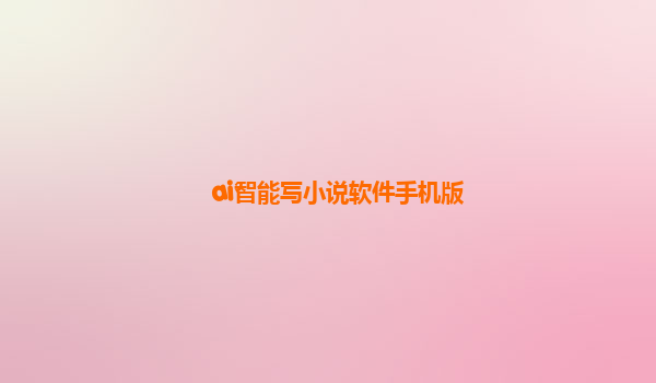 ai智能写小说软件手机版