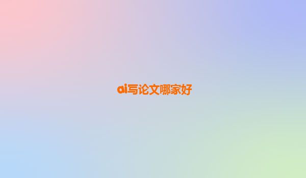 ai写论文哪家好