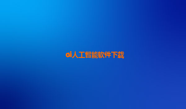 ai人工智能软件下载