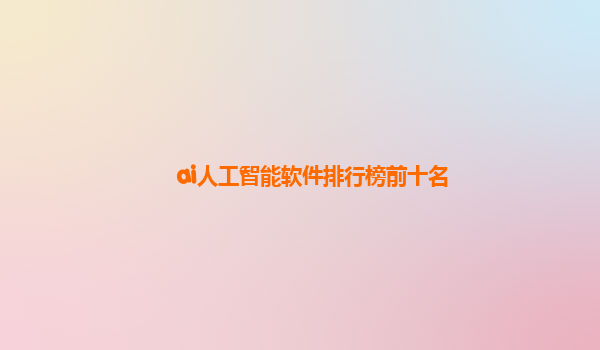 ai人工智能软件排行榜前十名
