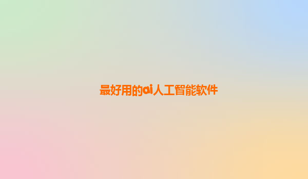 最好用的ai人工智能软件