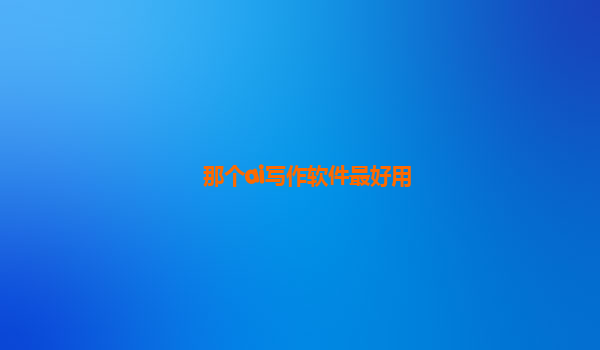 那个ai写作软件最好用