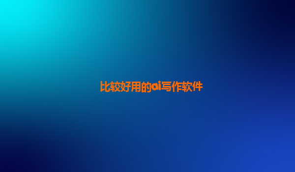 比较好用的ai写作软件