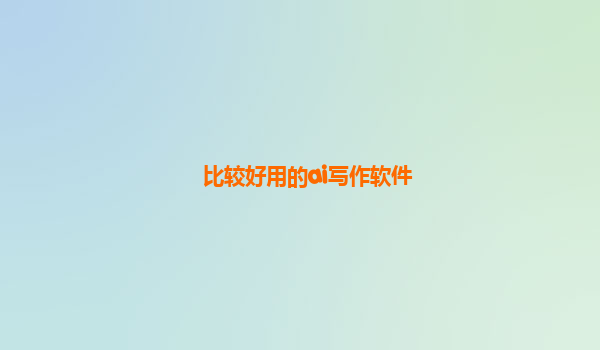 比较好用的ai写作软件