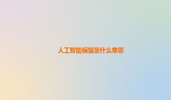 人工智能模型是什么意思
