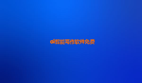 ai智能写作软件免费