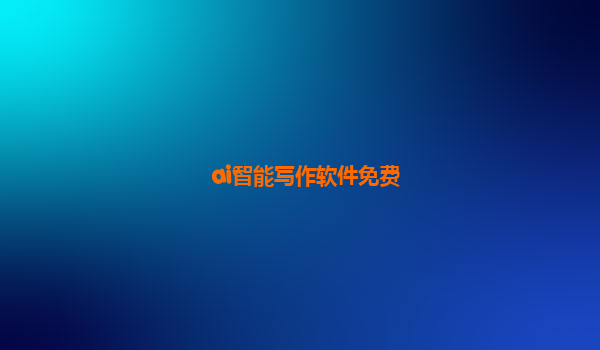 ai智能写作软件免费