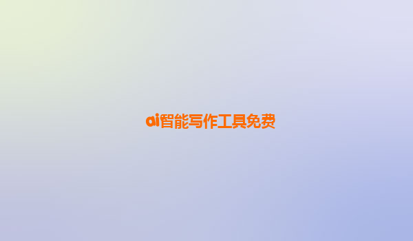 ai智能写作工具免费
