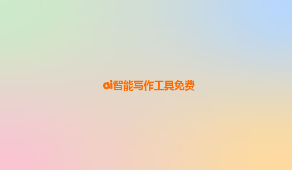 ai智能写作工具免费