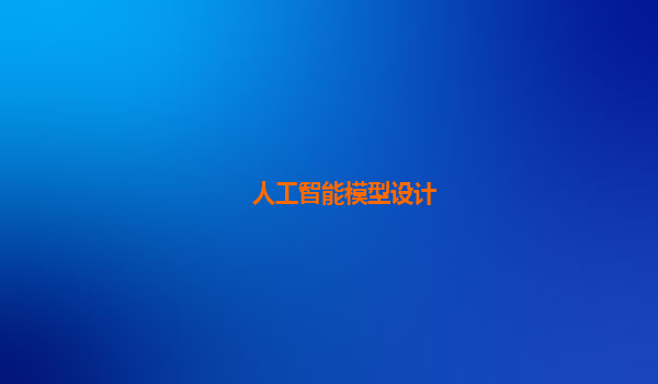 人工智能模型设计
