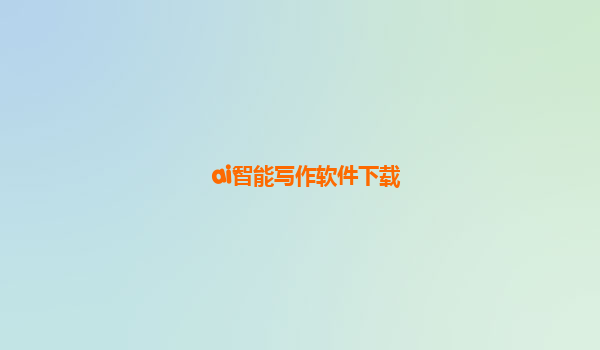 ai智能写作软件下载