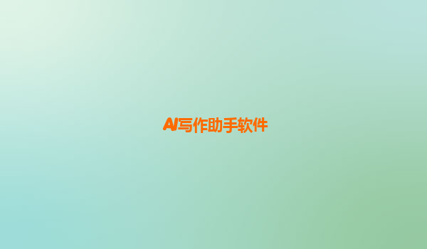 AI写作助手软件