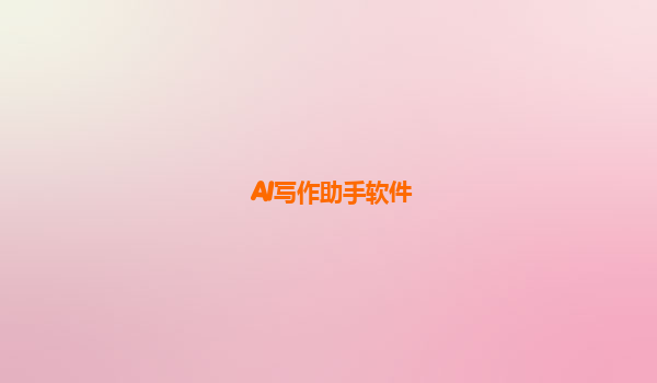 AI写作助手软件